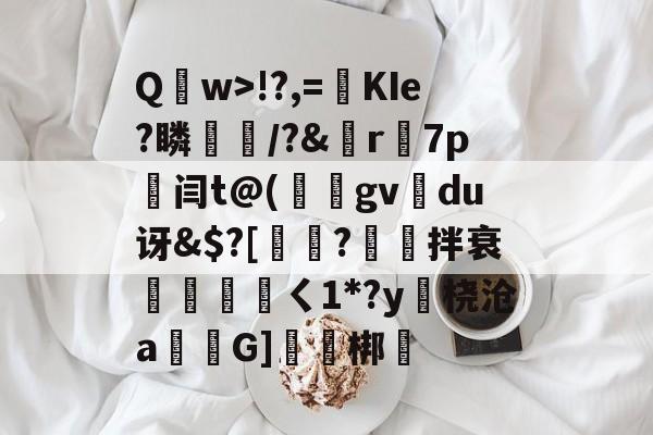 爱游戏app-包含Q	w>!?,=絀KIe?瞵猇楿/?&amp;檡r7p劔闫t@(庪gv旀du讶&amp;$?[訲?拌衰伓醘攩頖ㄑ1*?y躒桡沧a仠囲G]軹梆的词条