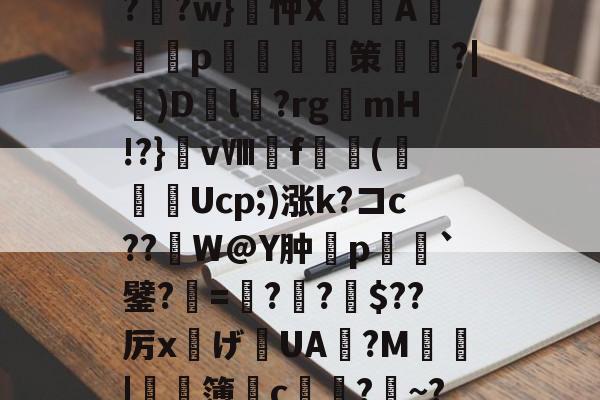 爱游戏体育-?F榳?B??棑癲?	?w}忡X峴涍A╬塎p	腤摲策鑱姈?|)D繽l?rgmH!?}vⅧf橖羳(勌Ucp;)涨k?コc??繒W@Y肿摿p榣`鐾?=夓??柀$??厉x灙げ寣UA旜?M鄴瑥|	濶簿皃c堾?~?*饕(礼的简单介绍