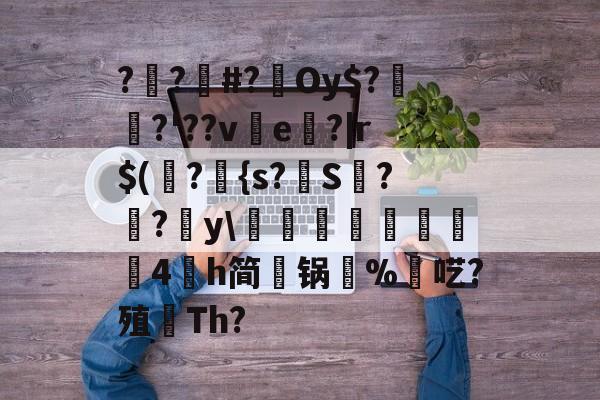 爱游戏官方入口-包含??#?Oy$?埳舙?'??ve魤?|r$(瀁?{s?S??y\豘閏響鎦羕硉4氶h简锅%羬呓?殖顢Th?的词条